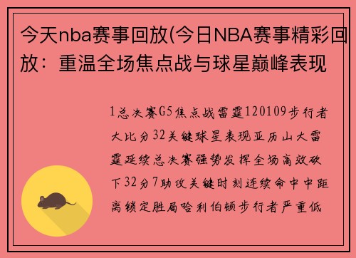 今天nba赛事回放(今日NBA赛事精彩回放：重温全场焦点战与球星巅峰表现)