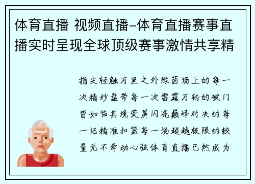 体育直播 视频直播-体育直播赛事直播实时呈现全球顶级赛事激情共享精彩盛况