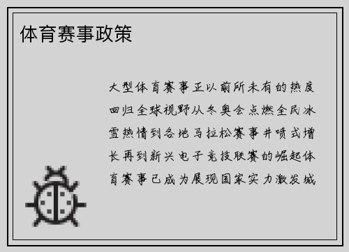 体育赛事政策