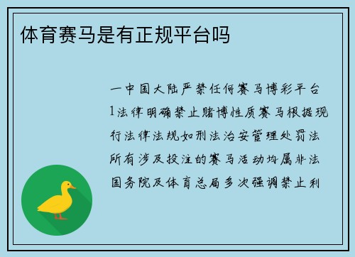 体育赛马是有正规平台吗