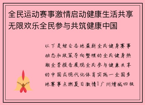 全民运动赛事激情启动健康生活共享无限欢乐全民参与共筑健康中国
