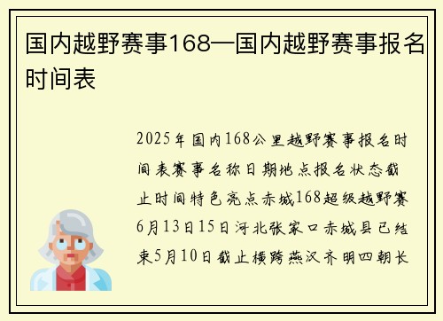 国内越野赛事168—国内越野赛事报名时间表